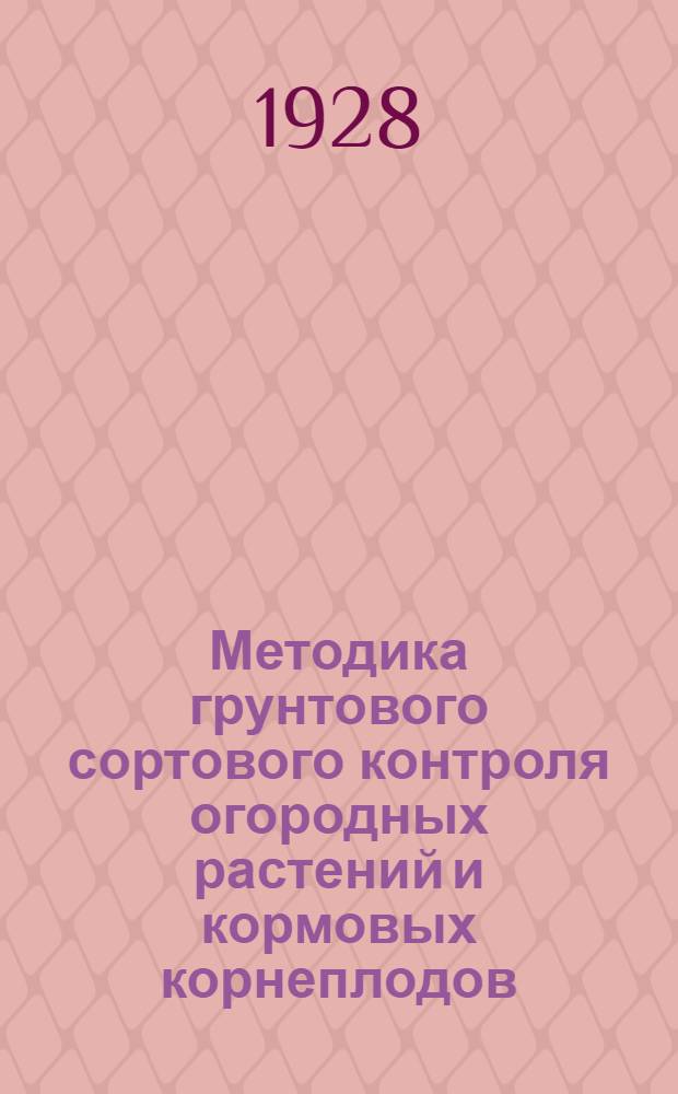 Методика грунтового сортового контроля огородных растений и кормовых корнеплодов