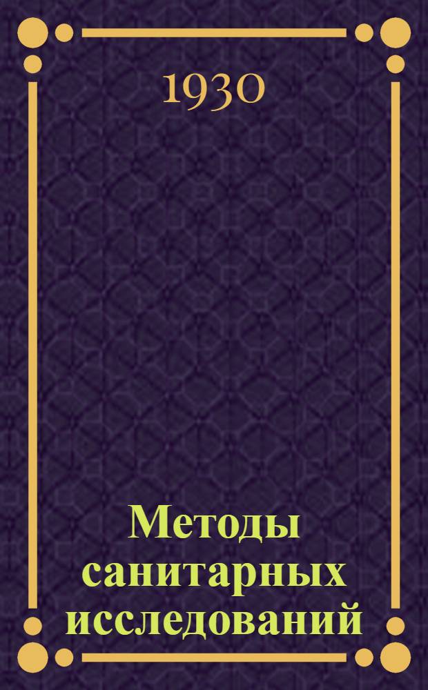 Методы санитарных исследований : Т. 1-