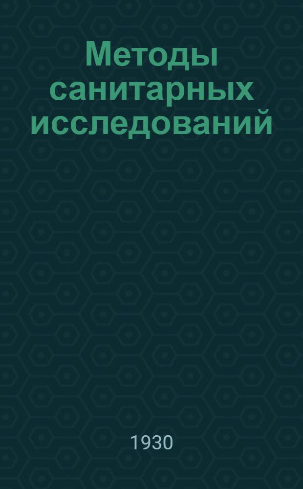 Методы санитарных исследований : Т. 1-. Т. 1 : Анализ питьевых, сточных и минеральных вод