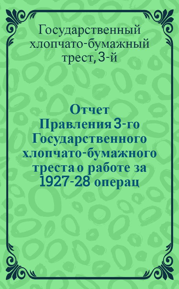 Отчет Правления 3-го Государственного хлопчато-бумажного треста о работе за 1927-28 операц. год перед Широкой рабочей производственной конференцией в Глухове 11-12 января 1929 года