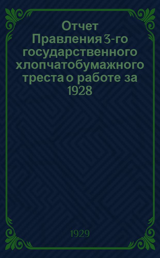 Отчет Правления 3-го государственного хлопчатобумажного треста о работе за 1928/29 опер. год перед широкой рабочей произв. конференцией в Павловом-Посаде