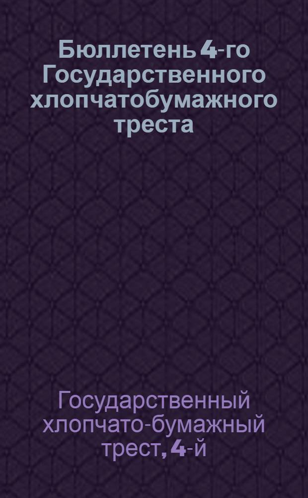 Бюллетень 4-го Государственного хлопчатобумажного треста : Г. 1