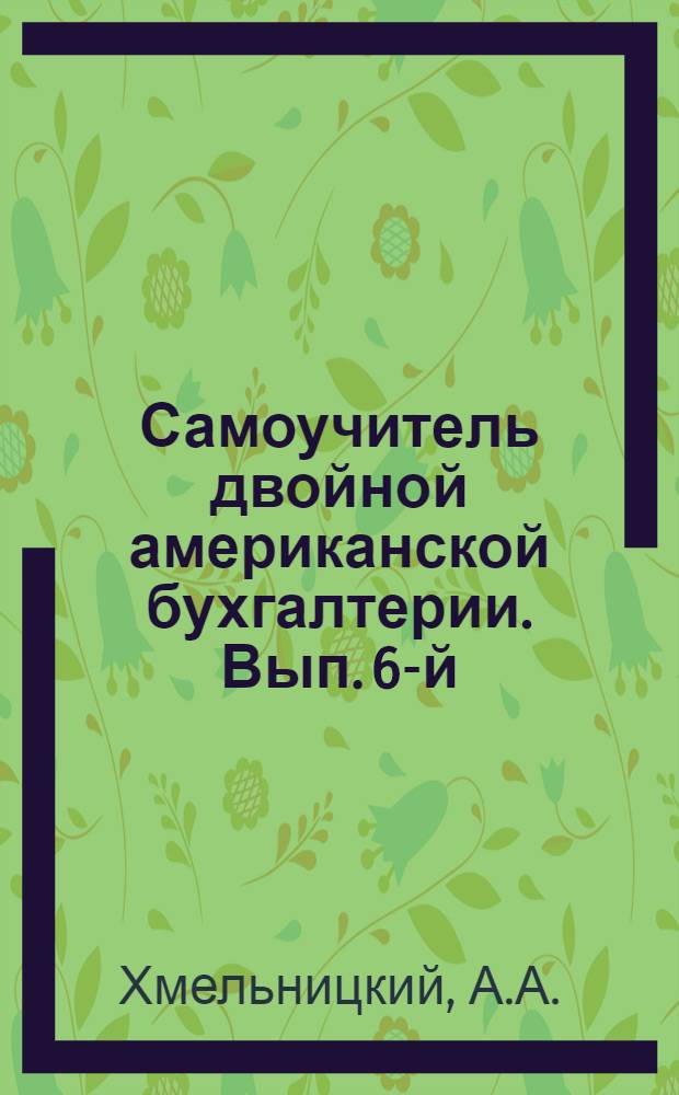 Самоучитель двойной американской бухгалтерии. Вып. 6-й : (В вопросах, ответах и примерах)