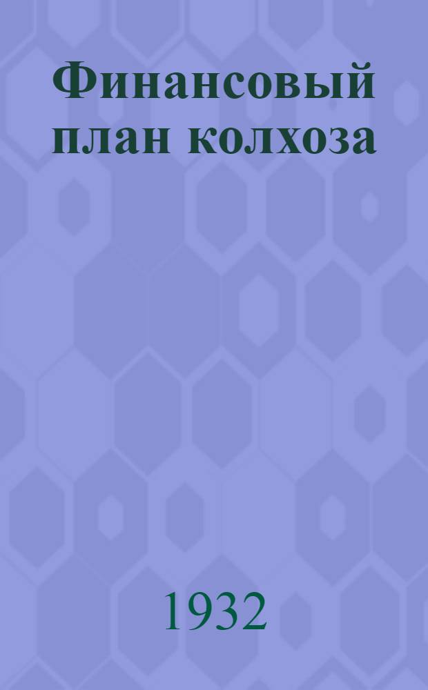 Финансовый план колхоза : Руководство по его составлению