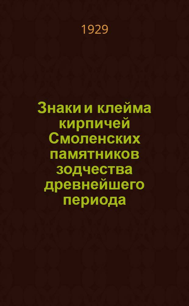 Знаки и клейма кирпичей Смоленских памятников зодчества древнейшего периода