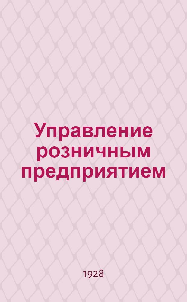 Управление розничным предприятием