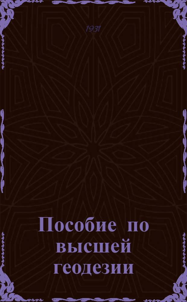 Пособие по высшей геодезии