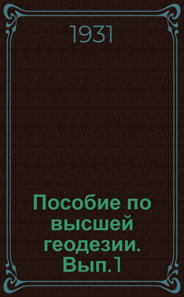 Пособие по высшей геодезии. Вып. 1