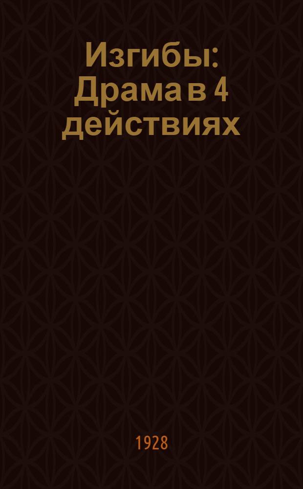 Изгибы : Драма в 4 действиях