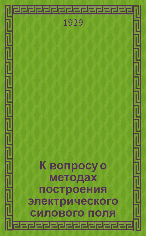 К вопросу о методах построения электрического силового поля