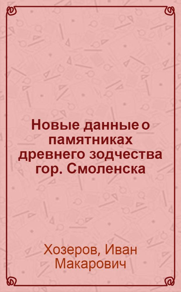 Новые данные о памятниках древнего зодчества гор. Смоленска