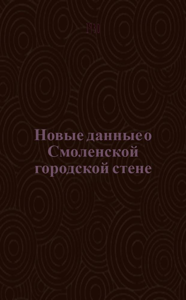 Новые данные о Смоленской городской стене