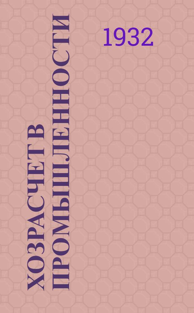 Хозрасчет в промышленности : Сборник основных постановлений о планировании, хозрасчете и договорных отношениях в пром-сти