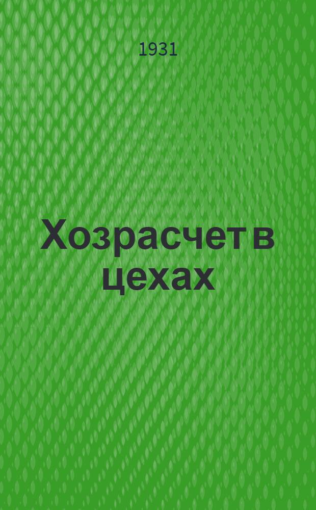 Хозрасчет в цехах : Практика завода "Манометр"