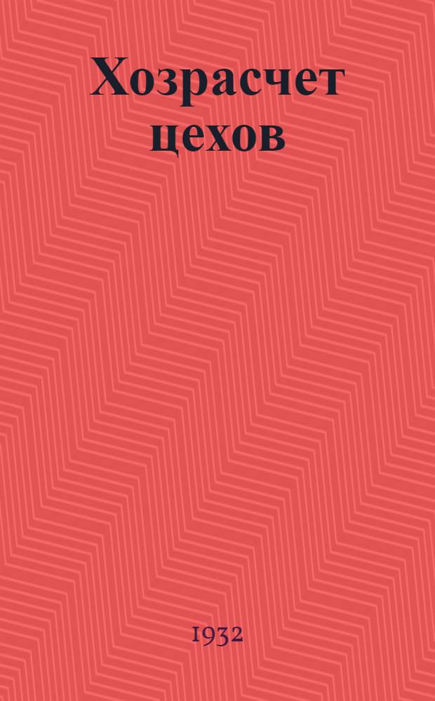 Хозрасчет цехов : (Материалы объединений и предприятий)