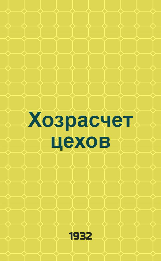 Хозрасчет цехов : (Материалы объединений и предприятий). Вып. 2