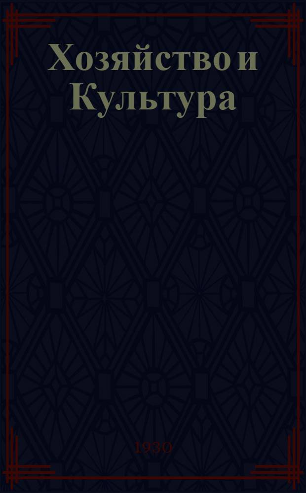 Хозяйство и Культура : Ежемесячный политико-экономический журн