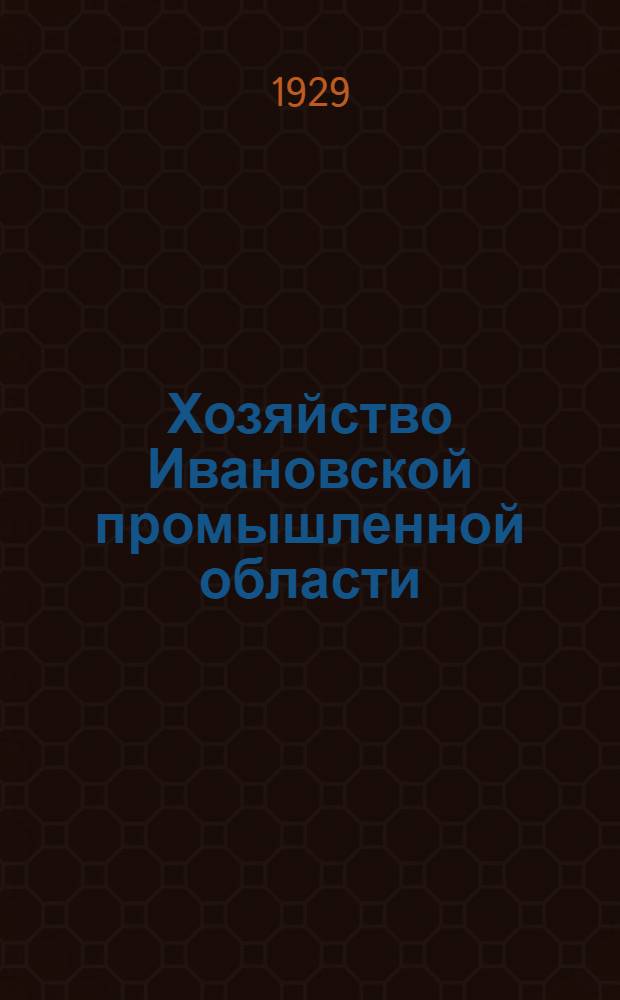 Хозяйство Ивановской промышленной области : Ежемес. полит.-экон. журн