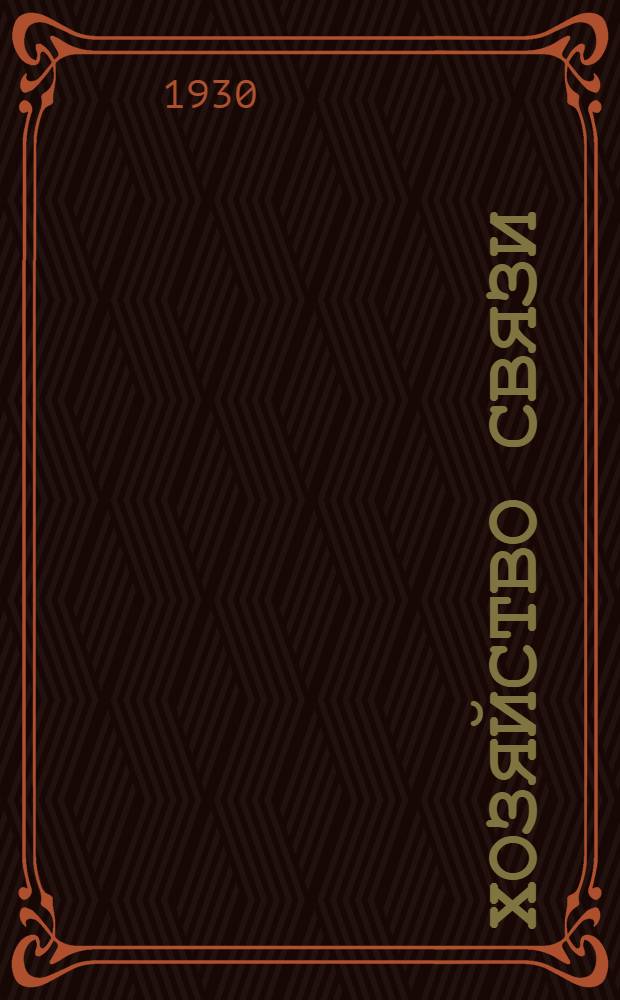 Хозяйство связи : Телефон-телеграф-радио- почта