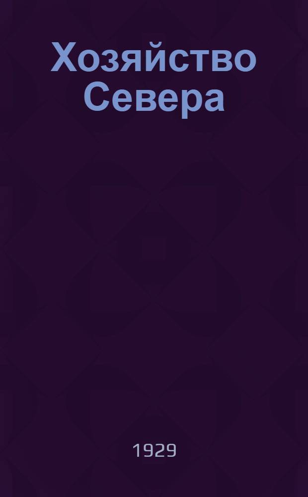 Хозяйство Севера : Краевой полит.-экон. журн
