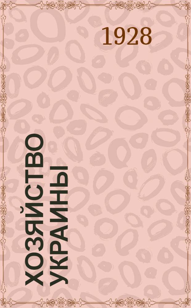Хозяйство Украины : Ежемесячный политико-экономический журнал. 1929 год. Г. изд. VI : Проспект