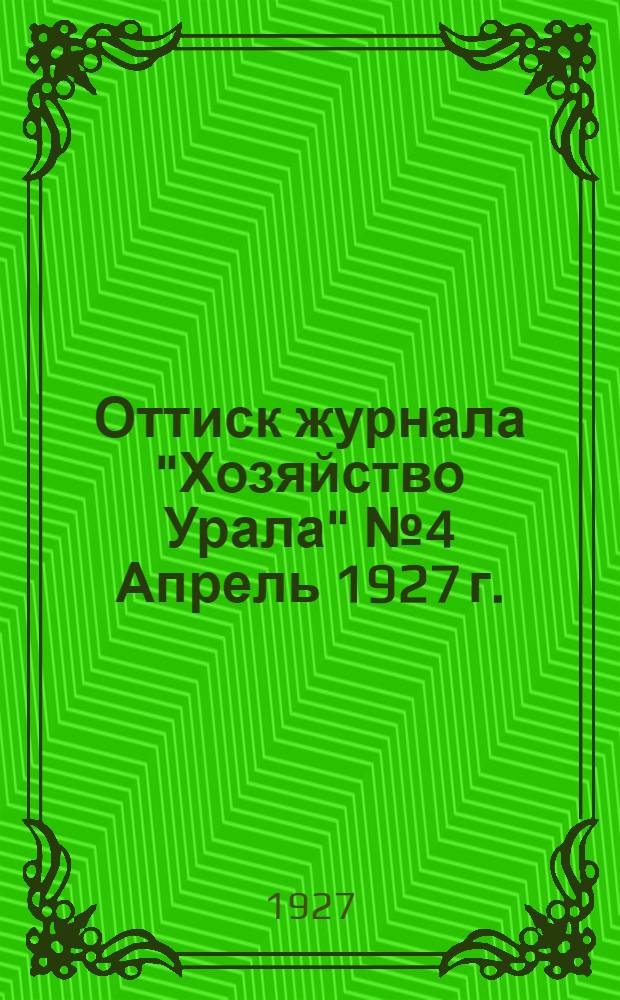 Оттиск журнала "Хозяйство Урала" № 4 Апрель 1927 г.