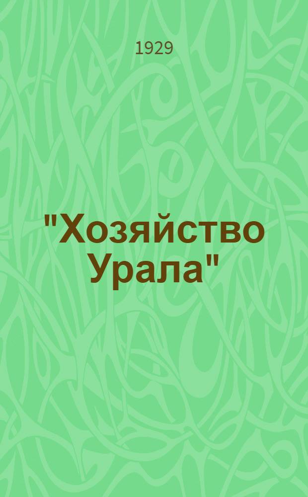 "Хозяйство Урала" : Политико-экономическ. журн. 5-й год. изд. : Предметный указатель материалов, помещенных в журн. "Хозяйство Урала" за 1925-1928 гг