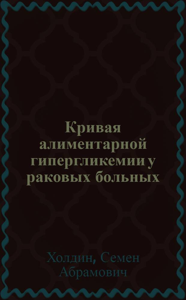 Кривая алиментарной гипергликемии у раковых больных