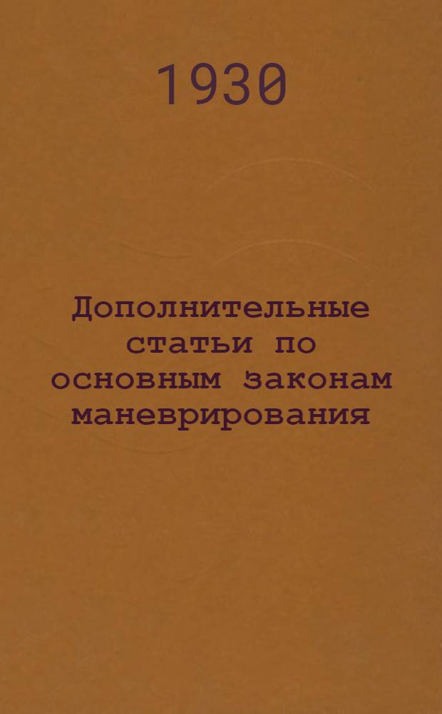 Дополнительные статьи по основным законам маневрирования