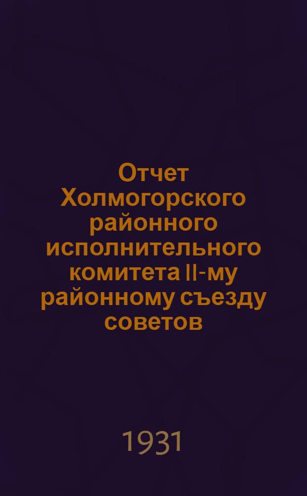 Отчет Холмогорского районного исполнительного комитета II-му районному съезду советов