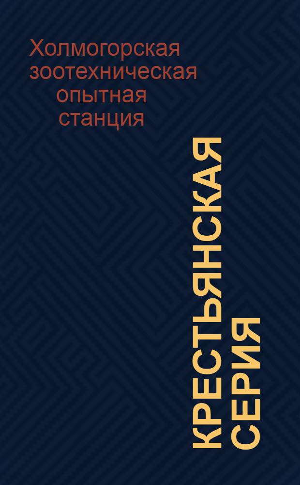 Крестьянская серия : Вып. 1-