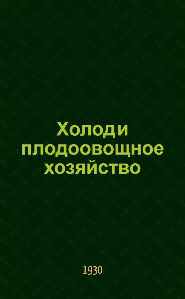 Холод и плодоовощное хозяйство : Ч. I-