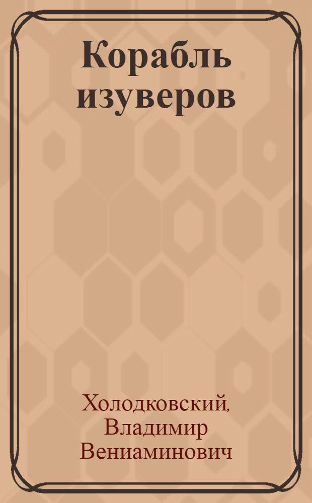 Корабль изуверов : (Скопцы-контрреволюционеры)