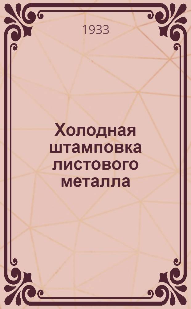 Холодная штамповка листового металла : [Сборник переводных статей] ... Сборник 1-. Сборник 2