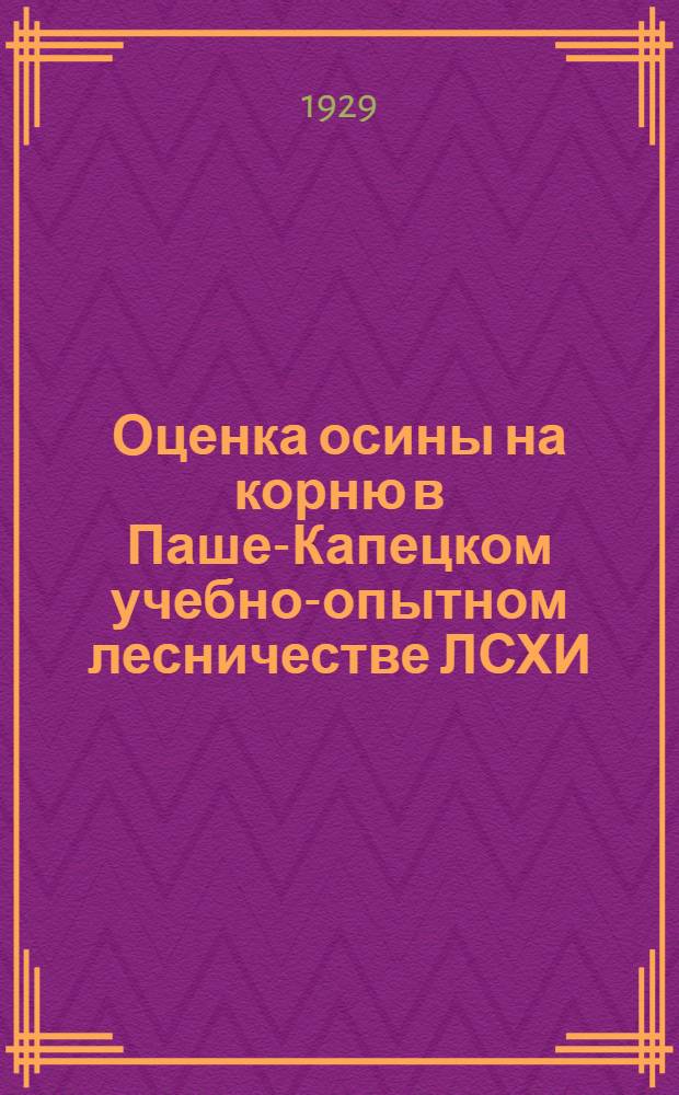 Оценка осины на корню в Паше-Капецком учебно-опытном лесничестве ЛСХИ