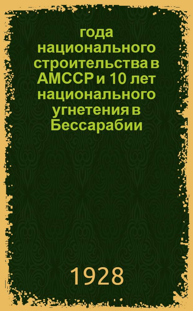 3 года национального строительства в АМССР и 10 лет национального угнетения в Бессарабии