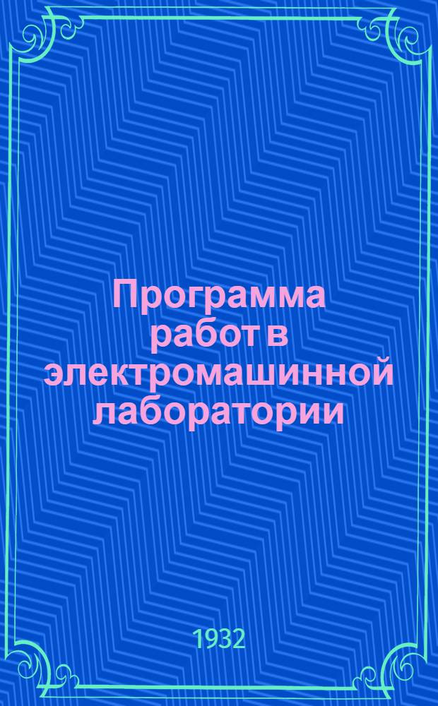 Программа работ в электромашинной лаборатории