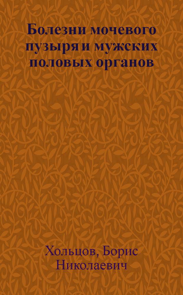 Болезни мочевого пузыря и мужских половых органов