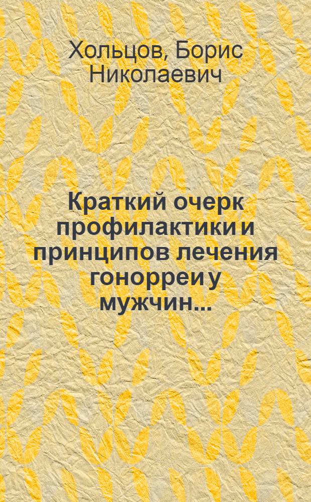Краткий очерк профилактики и принципов лечения гонорреи у мужчин ...