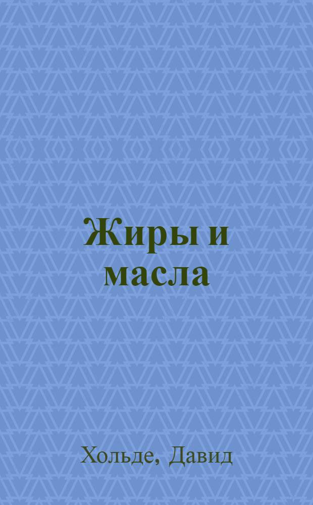 Жиры и масла = Kohlenwasserstoff&ouml;le und fette : Т. 1-