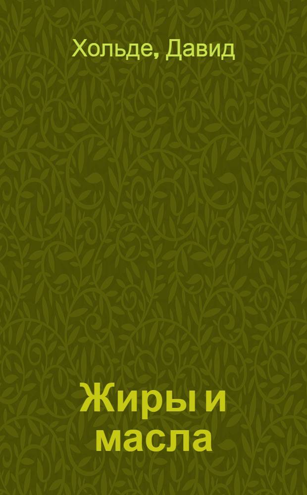 Жиры и масла