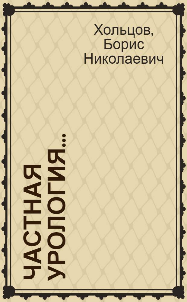 Частная урология ... : Вып. I-