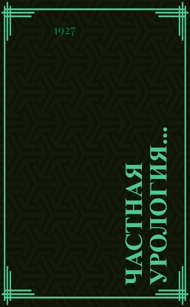 Частная урология .. : Вып. I-. Вып. 5. Отделы 8 и 9 : Камни мочеполовых органов и туберкулез мочеполовых органов