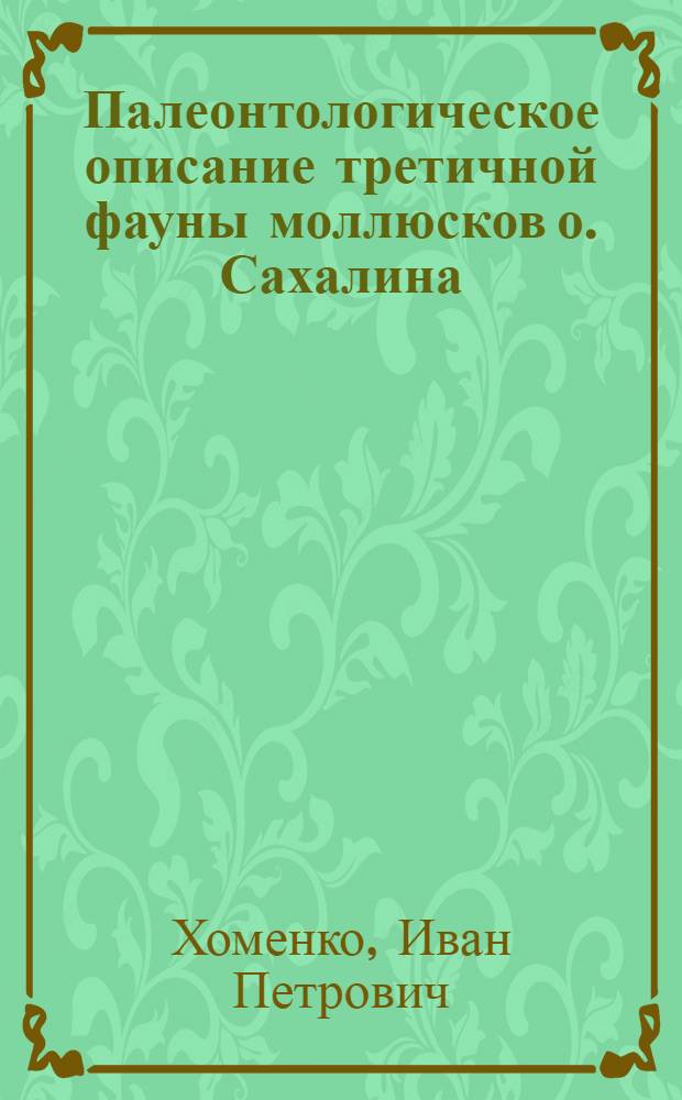 Палеонтологическое описание третичной фауны моллюсков о. Сахалина