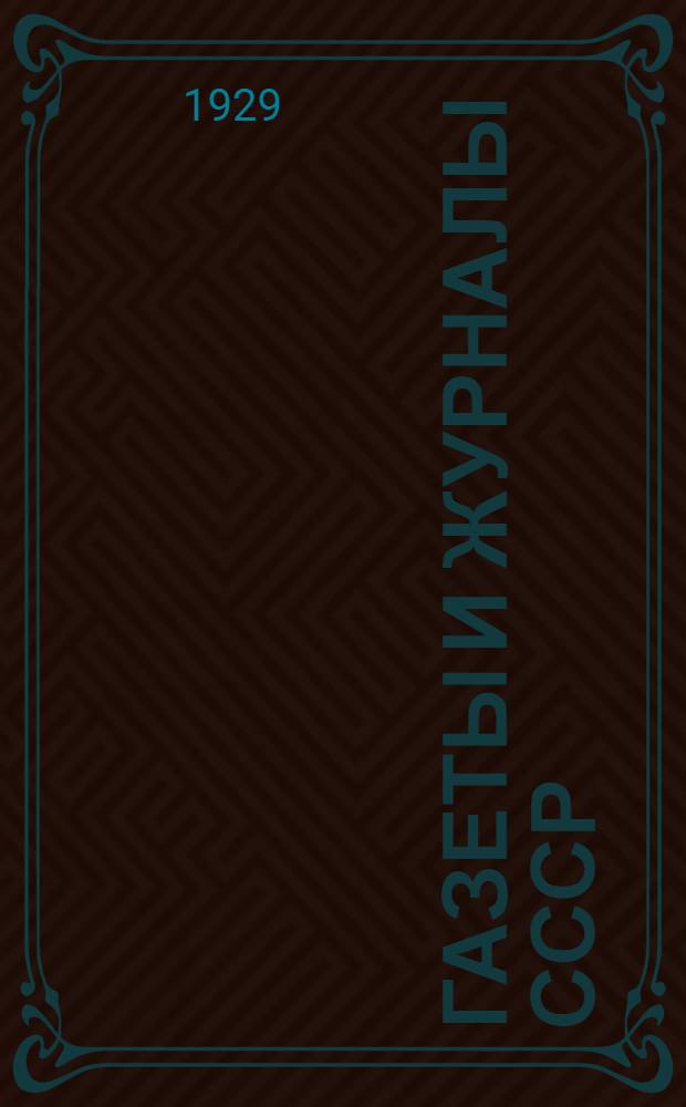 Газеты и журналы СССР : Справочник на 1929 год о всех периодических изданиях, выходящих в СССР