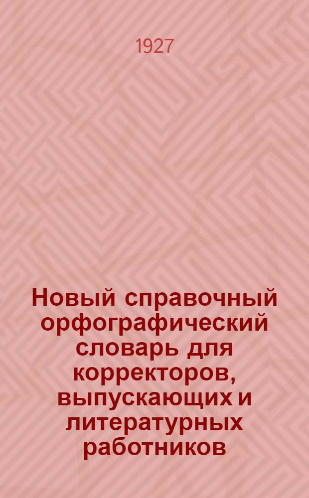 Новый справочный орфографический словарь для корректоров, выпускающих и литературных работников