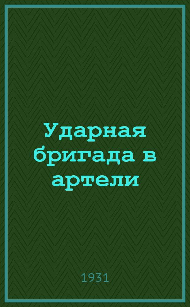 Ударная бригада в артели
