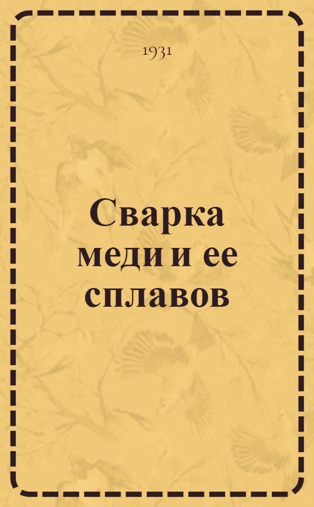 Сварка меди и ее сплавов