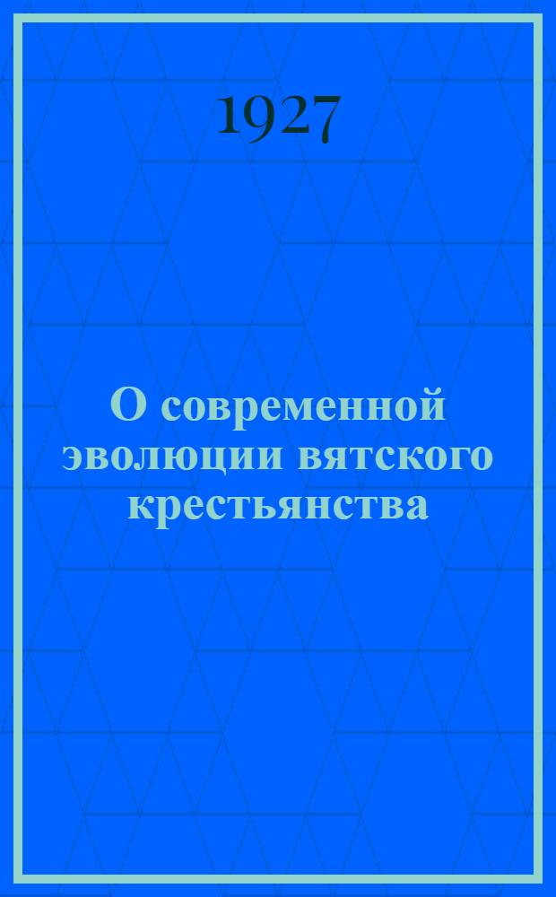 О современной эволюции вятского крестьянства