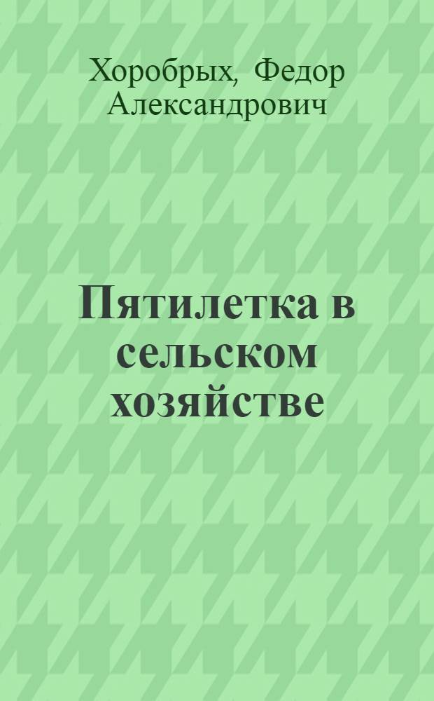 Пятилетка в сельском хозяйстве